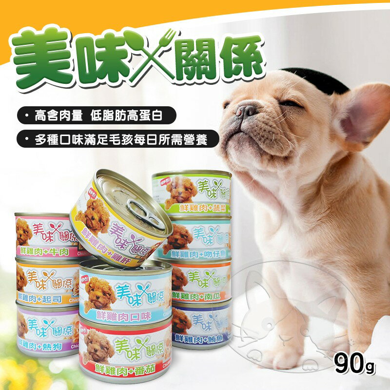 【樂寶館】美味關係 鮮肉狗罐 狗狗主食罐 雞肉罐頭 主食餐罐 寵物罐頭 泰國產 90G/罐