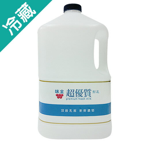 味全超優質鮮奶3685ML/瓶(牛奶)【愛買冷藏】