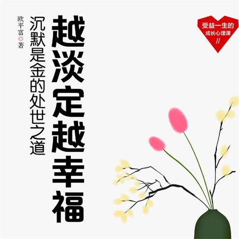 【有聲書】越淡定越幸福 0