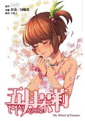 五月茉莉(01) | 拾書所