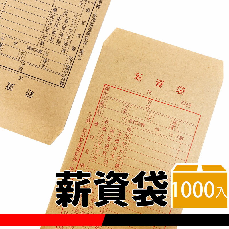 薪資袋 精美牌 標準型薪資袋 /一箱20小包入(一包50張)共1000個入(定29) 紅色 黑色 牛皮紙 薪水袋 60磅-文 FT0256