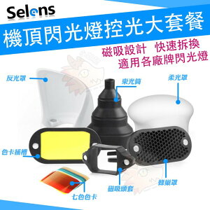 Selens 全方位控光超值套組 磁鐵吸附 通用型 蜂巢罩 蜂窩罩 濾色片 束光筒 反光罩 柔光罩 柔光罩 反射罩 磁吸