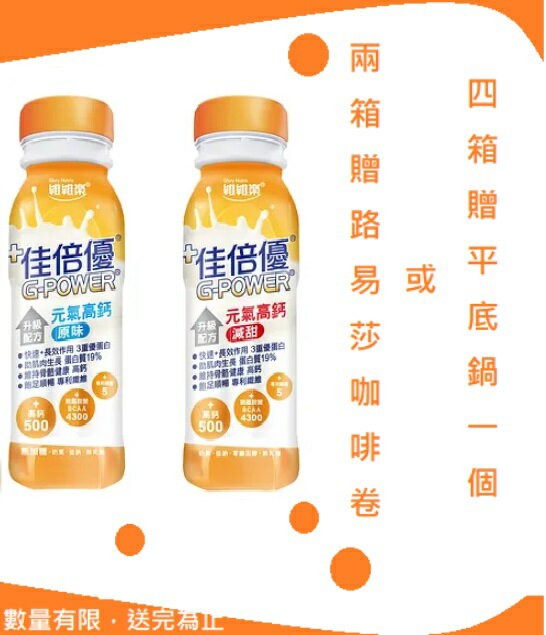 佳倍優，元氣高鈣，兩種口味(不甜/減甜容量/規格: 24罐 / 每罐237ml )一箱24入，一箱免運 保健食品 保健飲品