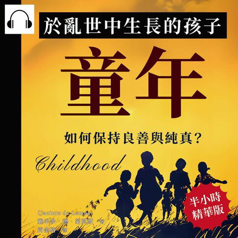 【有聲書】童年：於亂世中生長的孩子，如何保持良善與純真？ 0