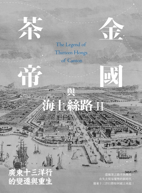 【電子書】茶金帝國與海上絲路II：廣東十三洋行的變遷與重生 0