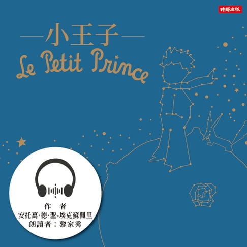 【有聲書】小王子 0