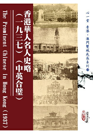 香港華人名人史略(一九三七)(中英合璧)The Prominent Chinese in Hong Kong(1937) | 拾書所