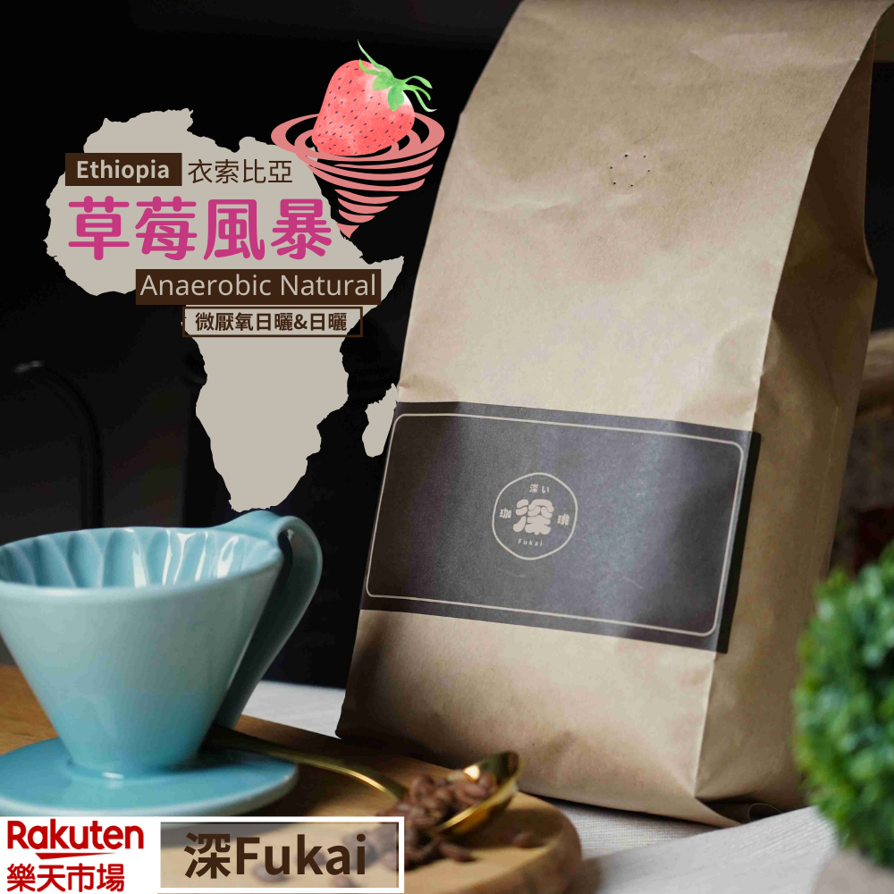 【深Fukai】 咖啡豆｜衣索比亞｜草莓風暴 (日式慢烘焙/淺焙/新鮮烘焙/1000g)