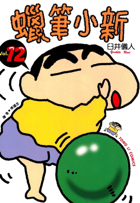 蠟筆小新 (12)【電子書】