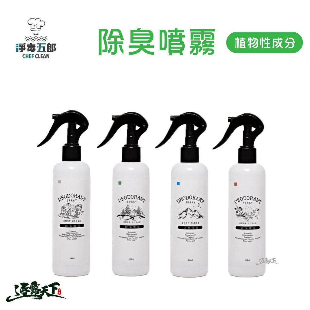 淨毒五郎 除臭噴霧 天然噴霧 噴霧 除臭劑 寵物可用 260ml