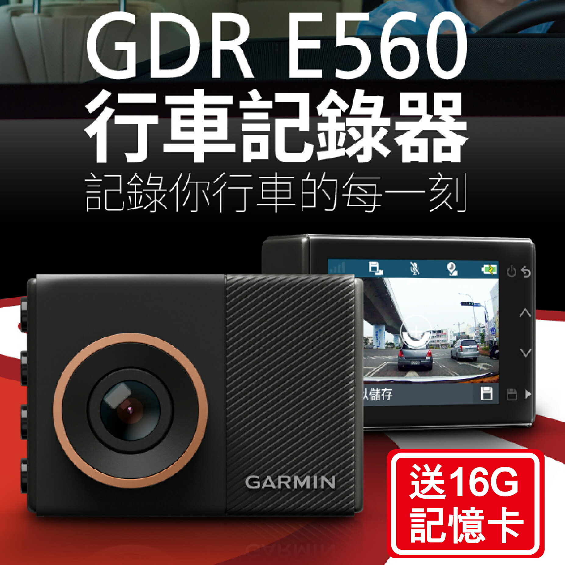 【Ace店熱銷款】GARMIN GDR E560 行車記錄器 送16G記憶卡 (0753759183974)