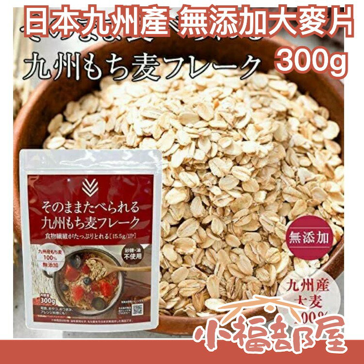 日本 新款 九州產大麥片Q彈口感300g 無砂糖無油無添加 燕麥片 堅果穀物 早餐 低熱量【小福部屋】