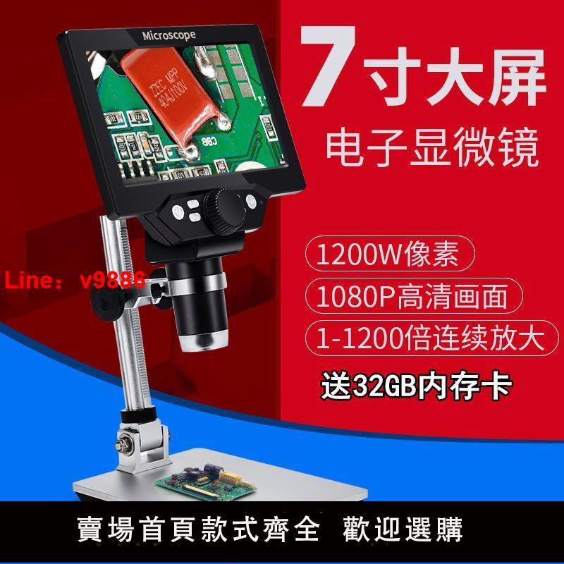 【諮詢客服有驚喜】高畫質7寸顯示屏1200X工業電子顯微鏡放大鏡手機主機板維修數碼顯微鏡