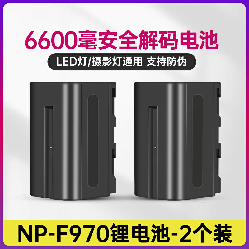 NP-F970解碼電池兩個裝攝像機6600毫安神牛led攝影燈電池