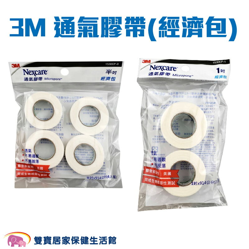 3M 通氣膠帶經濟包 1吋 半吋 規格可選 透氣膠帶 紙膠 通氣紙膠