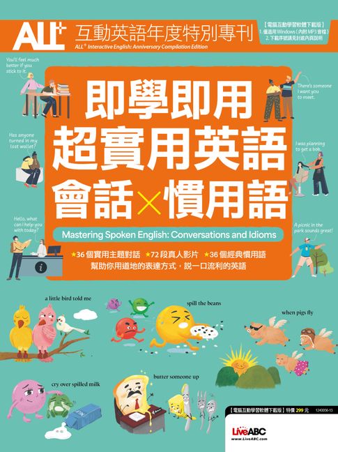 【電子書】ALL+互動英語年度特別專刊 即學即用 超實用英語會話x慣用語 0