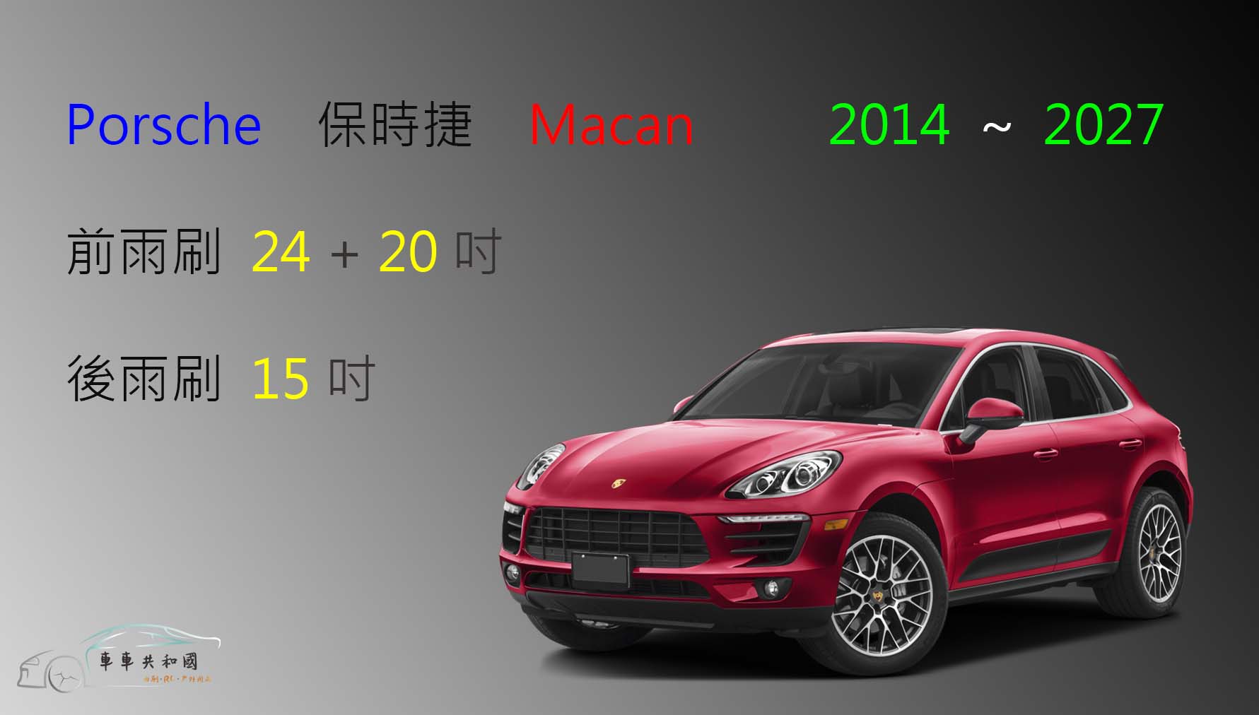 【車車共和國】Porsche 保時捷 Macan 矽膠雨刷 軟骨雨刷 後雨刷 雨刷錠