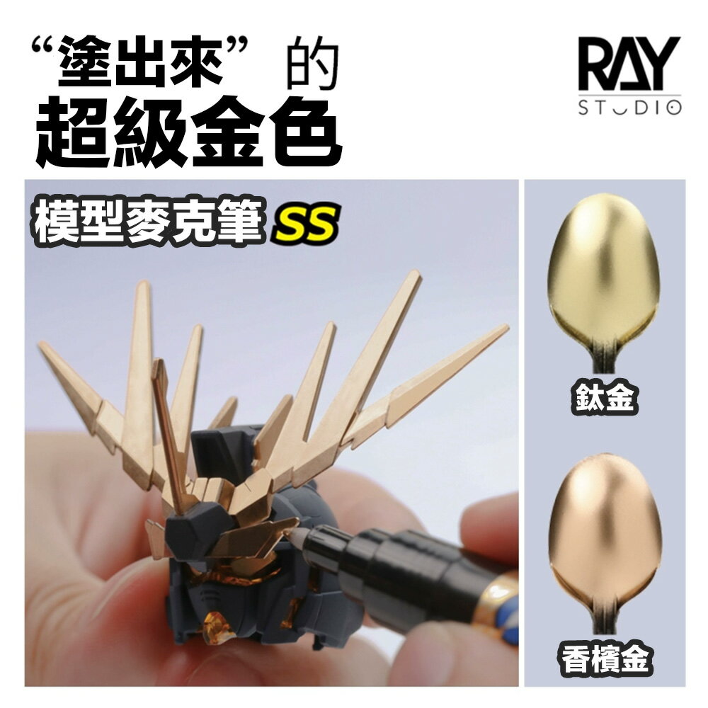 【鋼普拉】現貨 RAY 超級電鍍金麥克筆 EX 金屬麥克筆 電鍍筆 鋼彈麥克筆 馬克筆 麥克筆 金屬補漆 消色筆