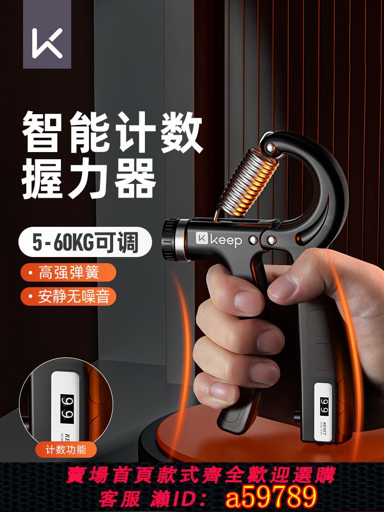 【臺灣公司 可打統編】Keep握力器專業練手力量男士電子計數款手指訓練器可調節訓練器材