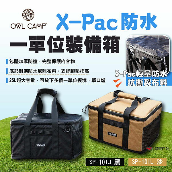 【OWL CAMP】X-Pac防水一單位裝備箱 黑/沙 防水裝備袋 一單位收納袋 一單位防水收納包 露營 悠遊戶外