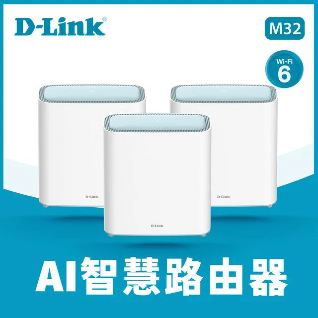 [三入組] D-Link 友訊 M32 AX3200 Wi-Fi 6 Mesh 智慧雙頻無線路由[富廉網]