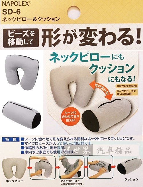權世界@汽車用品 日本 NAPOLEX 可變式兩用枕(車用U型頸枕/午安枕) 內容物保麗龍球 舒適吸汗 SD-6