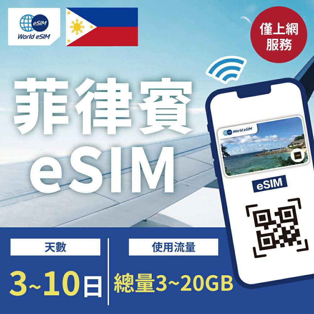 菲律賓 eSIM 上網卡 3~10天 總量3~20GB方案任你選 Globe和SmarTone電信 手機上網 菲律賓漫游 旅游卡 日商公司品質保證