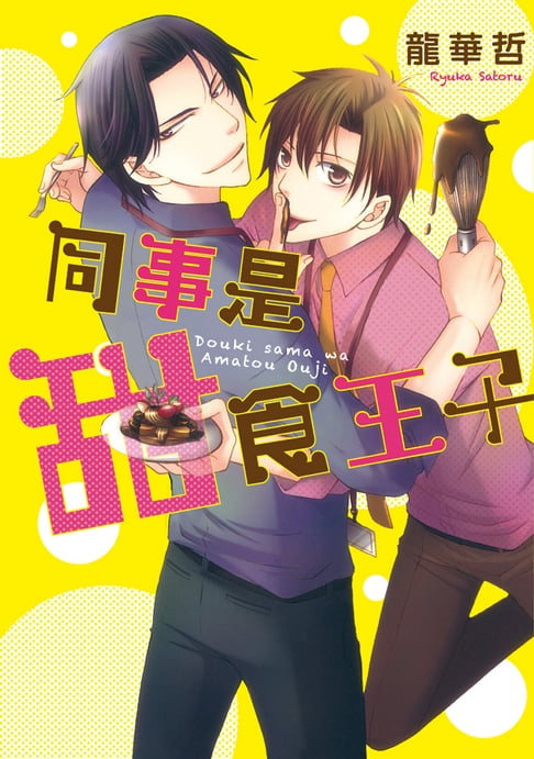 【電子書】同事是甜食王子 (全)