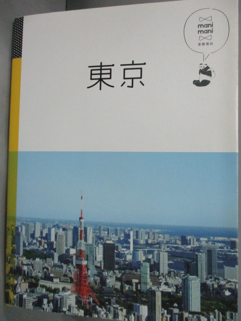 【書寶二手書T4／旅遊_IMJ】東京：休日慢旅系列1_JTB Publishing Inc.,  武濰揚_附地圖