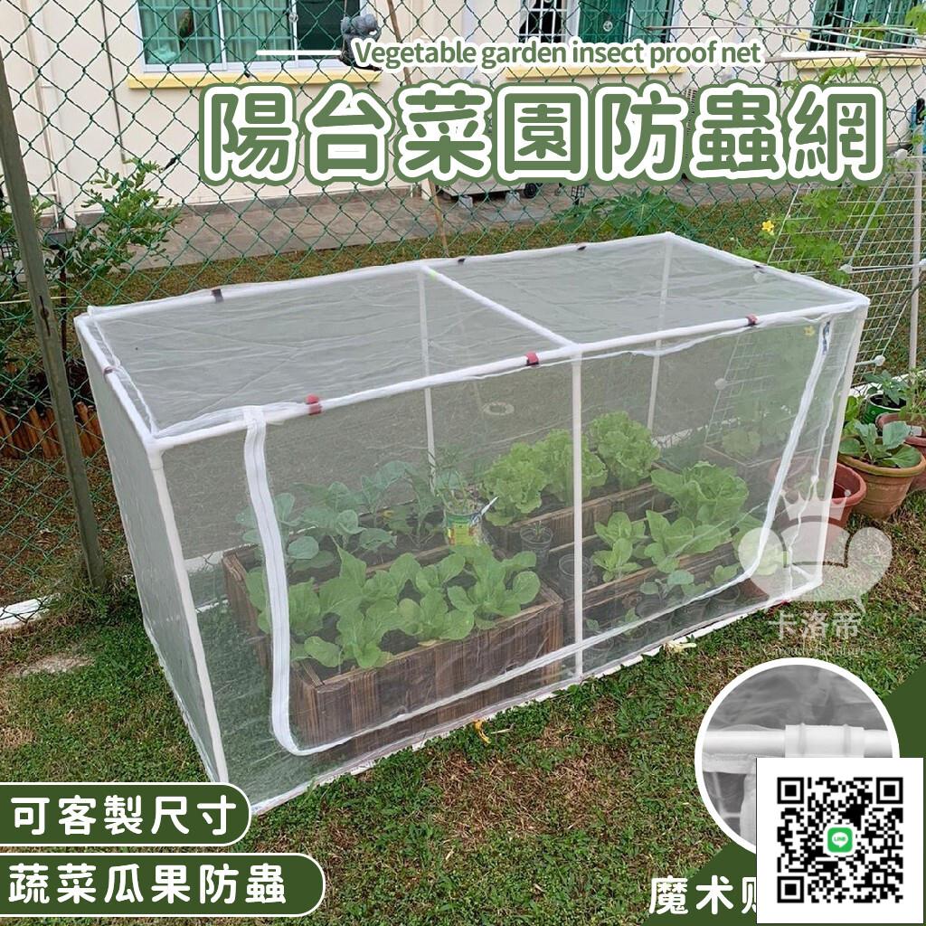 【陽臺菜園防蟲網 免運】蔬菜多種尺寸框架 水果套袋 無花果套袋 防蟲網 家庭菜園網 束口紗網袋 有機種菜網