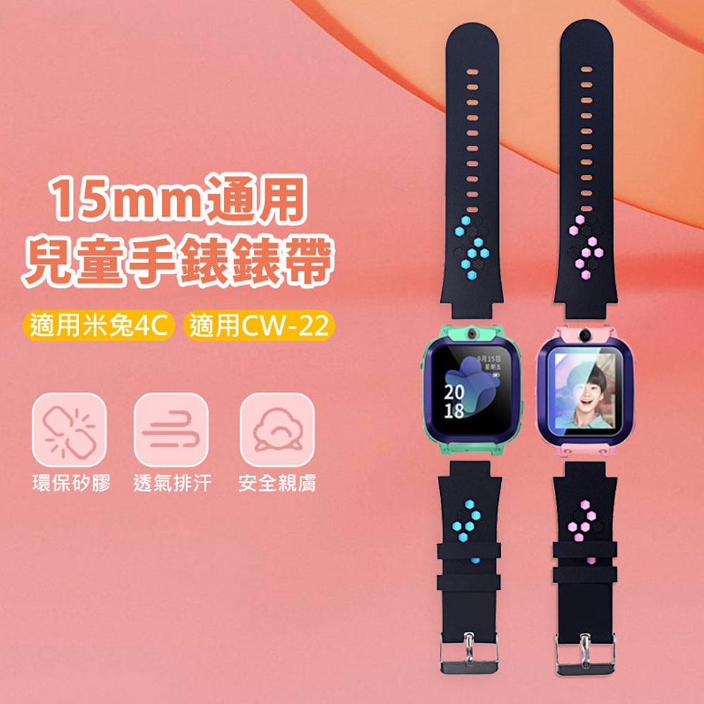 15mm通用型兒童手錶錶帶 適用米兔4C CW-22 環保矽膠不傷手腕 含稅
