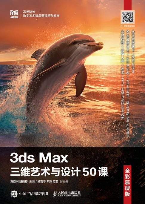 【電子書】3ds Max三维艺术与设计50课（全彩慕课版） 0