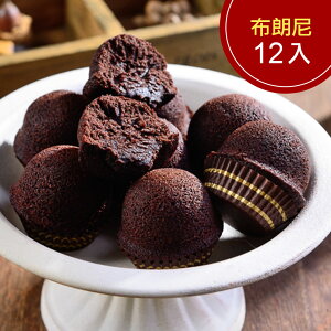 巧克力布朗尼1盒(12入)(免運)【杏芳食品】
