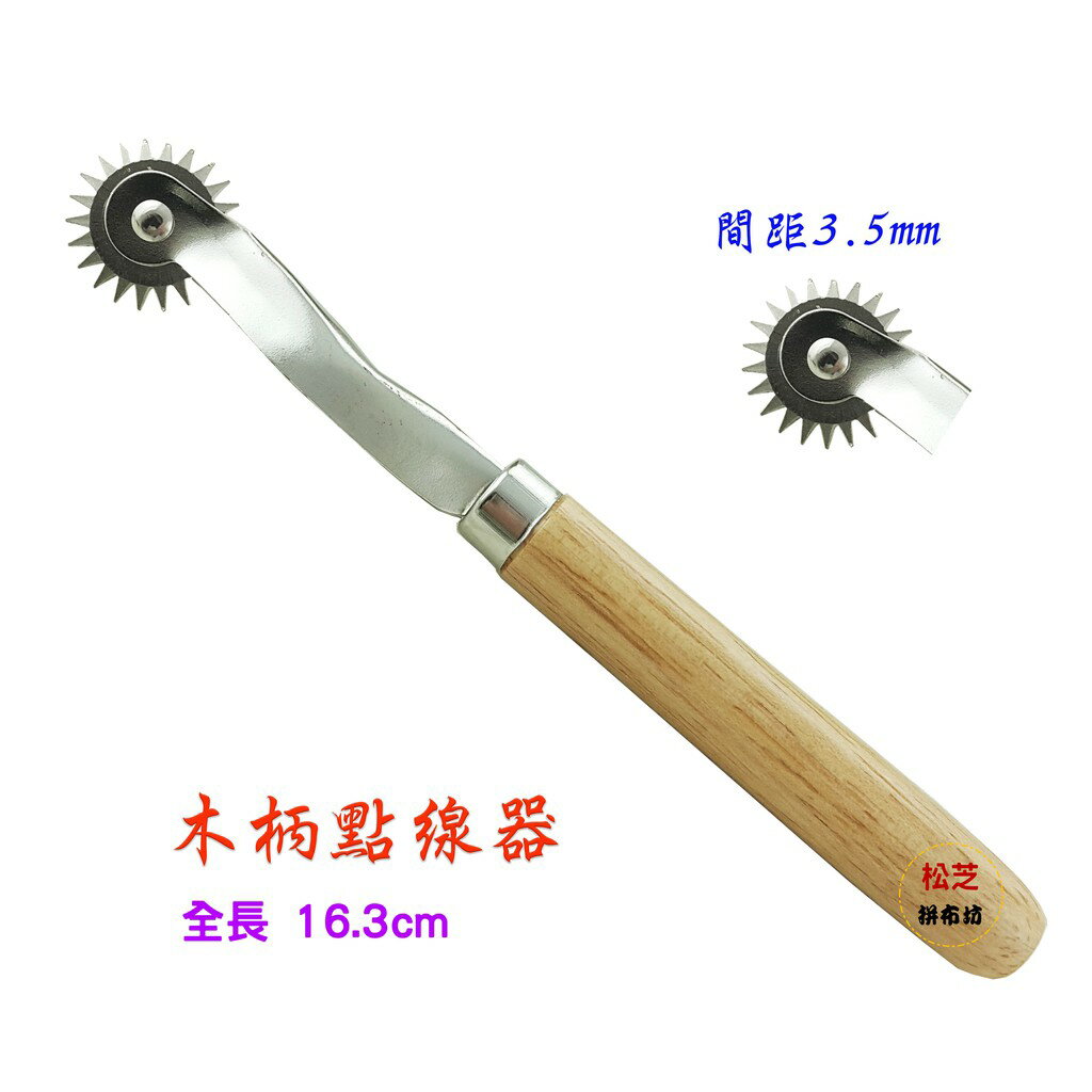 【松芝拼布坊】拼布必備用品　尖頭點線器  黃、紅柄、木柄