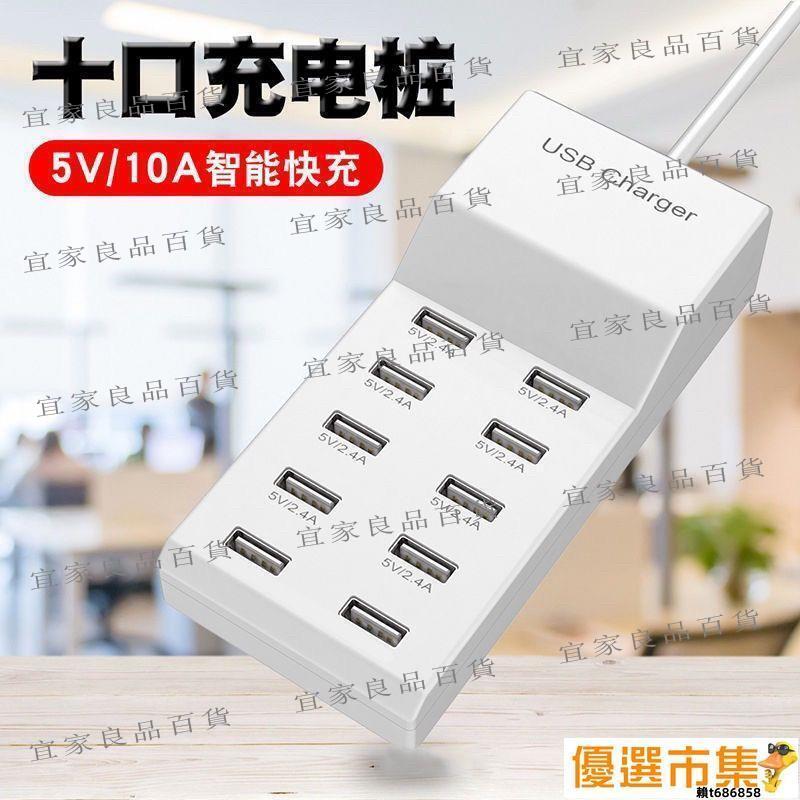 【宜家良品百貨】（多口充電器）充電器.十口USB快充充電器.大功率10A充電智慧手機平板多口充電器插座2a