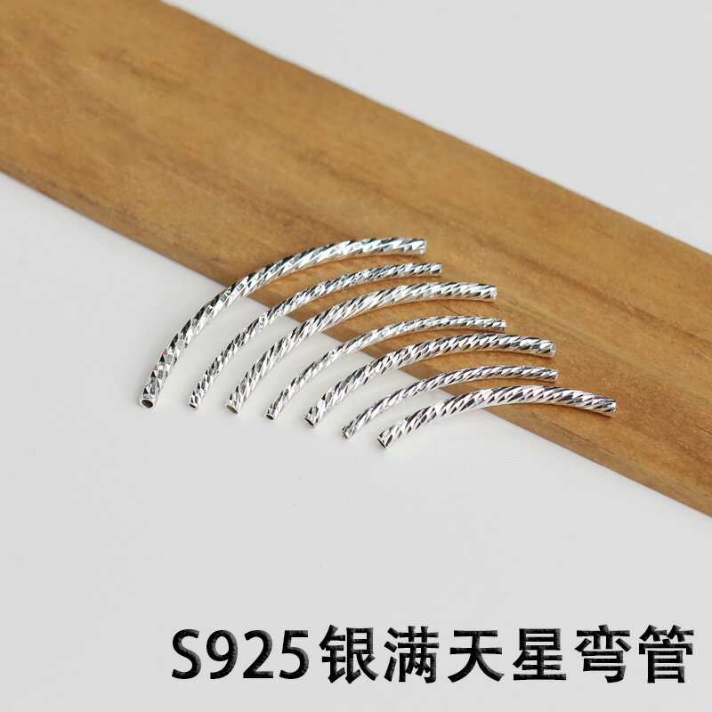 S925銀DIY滿天星彎管配件 手工串珠材料手鏈手串配飾品細小管配件