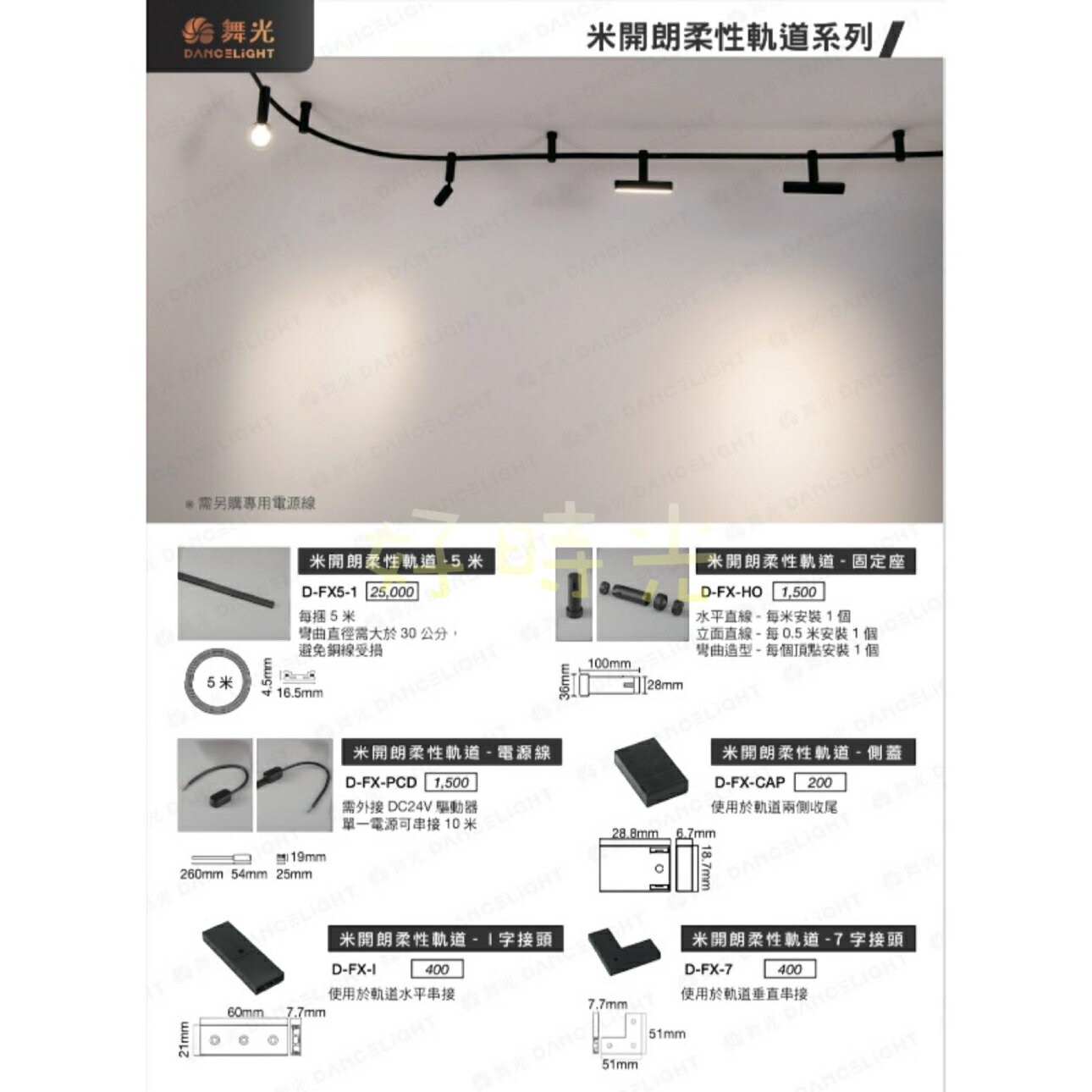 舞光 LED 米開朗柔性軌道系列 軌道配件 固定座 電源線 側蓋 1字接頭 L字接頭