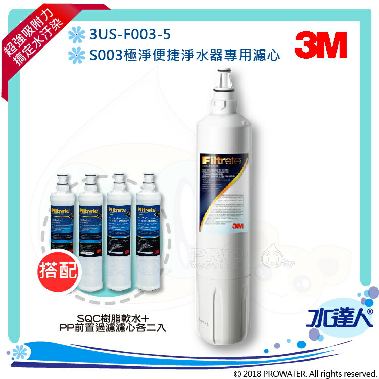 【水達人】《3M》S003淨水器專用濾心3US-F003-5一入搭配 SQC 前置PP濾心2入&樹脂濾心2入