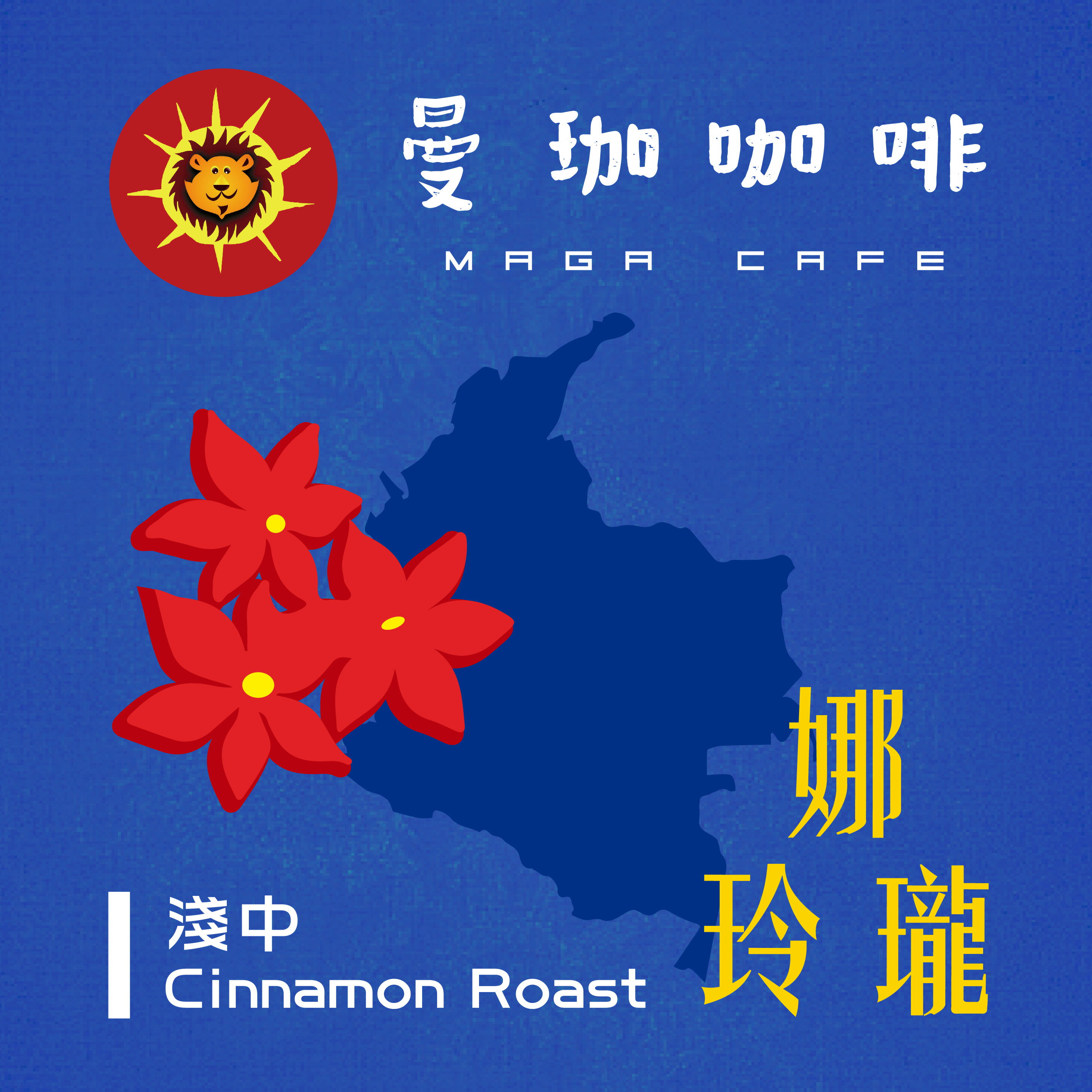 曼珈咖啡【娜玲瓏】哥倫比亞 淺中烘焙 新鮮烘焙 精品咖啡 (半磅)