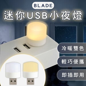 BLADE迷你USB小夜燈 現貨 當天出貨 台灣公司貨 夜燈 便攜 冷暖光 臥室 書房【coni shop】【樂天APP下單9%點數回饋】