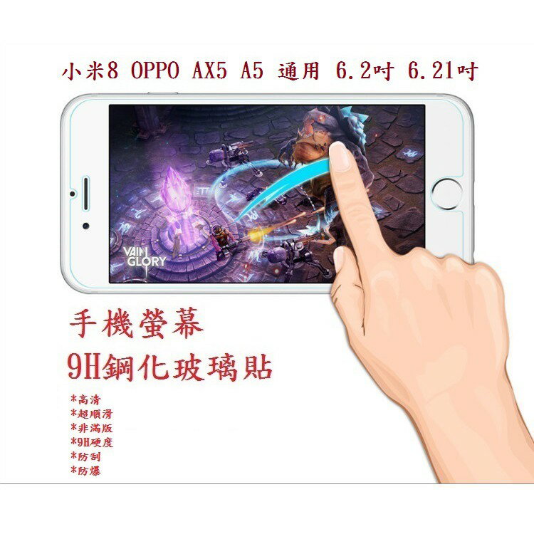 【9H玻璃】小米8 OPPO AX5 A5 通用 6.2吋 6.21吋 9H非滿版玻璃貼 硬度強化