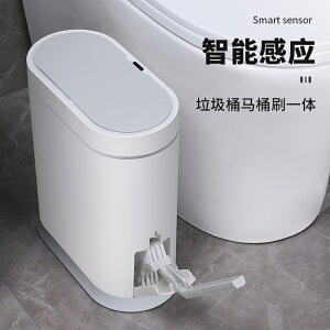 智能垃圾桶家用感應防水衛生間電動廁所馬桶刷一體帶蓋紙簍窄