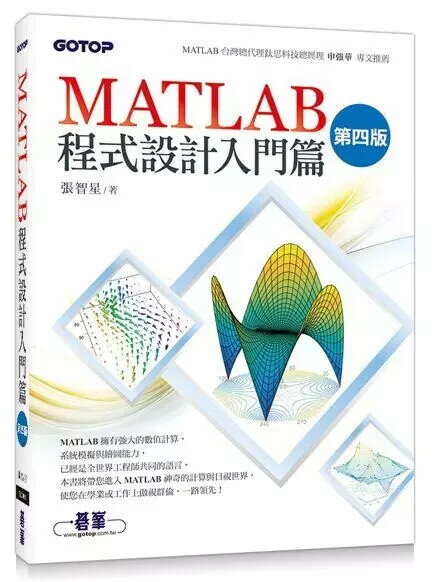 MATLAB程式設計入門篇 4/e 張智星 碁峰