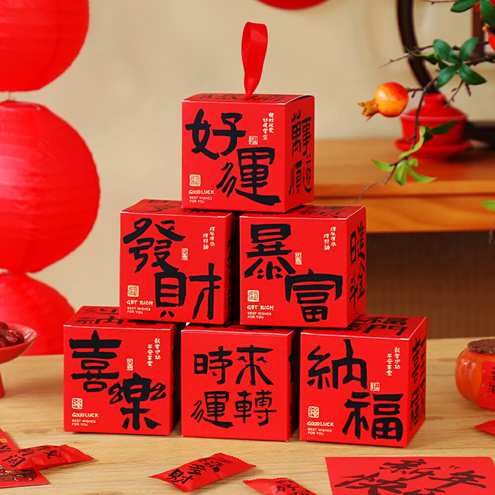 書法風新年禮盒 5入裝 方形禮物盒 禮品盒 包裝盒 收納盒 裝餅乾 喜糖 新春 過年 農曆年【BlueCat】【NY0248】