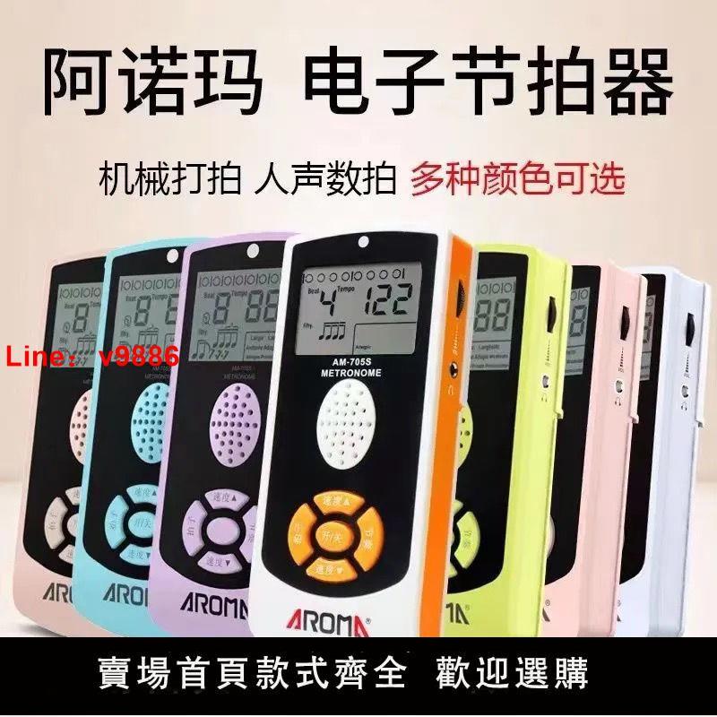 【臺灣公司 超低價】阿諾瑪節拍器 鋼琴古箏架子鼓 吉他樂器考級專用通用充電式節拍器