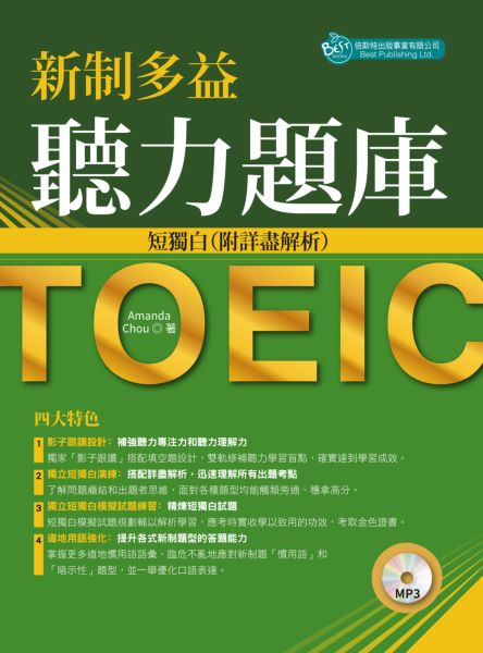 新制多益聽力題庫：短獨白，附詳盡解析（MP3）【城邦讀書花園】