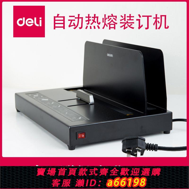 【臺灣公司 可開發票】得力熱熔裝訂機全自動熱熔膠標書封套小型膠裝機檔案書本封皮裝訂