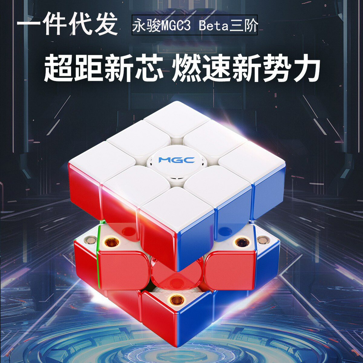 新品永駿MGC3 BETA競速三階魔方磁懸浮力全定位極光UV面比賽魔方