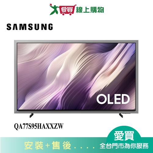 SAMSUNG三星77型OLED 4K AI 智慧顯示器QA77S95HAXXZW_含配送+安裝【愛買】