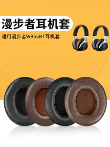 Edifier/漫步者W855BT耳機套H850耳機罩無線頭戴式耳機頭梁保護套記憶海綿套耳墊替換耳罩耳套更換維修配件